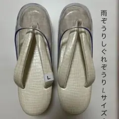 ベージュゴールド 雨草履 Lサイズ 雨ぞうり しぐれぞうり L 雨 着物 