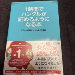 1時間でハングルが読めるようになる本 ヒチョル式超速ハングル覚え方講義