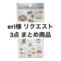 eri様 リクエスト 3点 まとめ商品