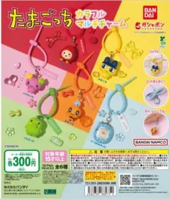 たまごっち カラフルマルチチャーム