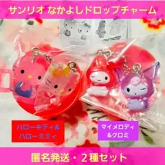 サンリオ なかよしドロップチャーム キティ マイメロ セット ガチャ