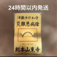 嵐メンバー着用]京都 東寺 洋銀ゆびわ守 災難悪病除 指輪守り - メルカリ