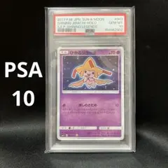 PSA10】ひかるジラーチ ☆ SM3+ ひかる伝説 043/072 - メルカリ
