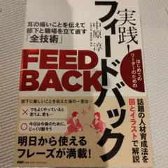 実践! フィードバック 耳の痛いことを伝えて部下と職場を立て直す「全技術」
