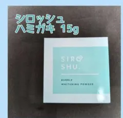 SIROSHU 粉ハミガキ 15g フロムココロ パウダー シロッシュ 歯磨き粉
