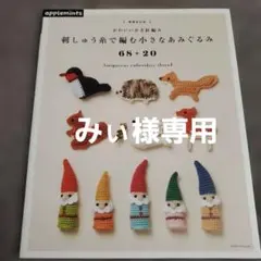 みぃ様専用 刺しゅう糸で編む小さなあみぐるみ68+20 かわいいかぎ針編み