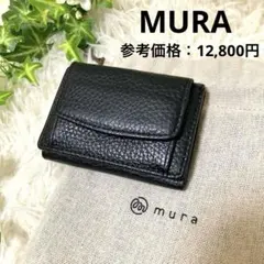 【未使用に近い】MURA 三つ折り ミニ財布 本革 コンパクト ブラック
