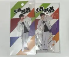 2025年最新】元木湧 アクスタの人気アイテム - メルカリ