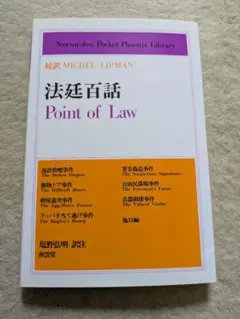 南雲堂学生文庫　M・リップマン　法廷百話 Point of Low