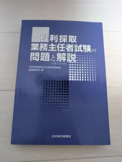 【中古】 砂利採取業務主任者受験テキスト 砂利関係】砂利採取業務主任者試験の受験テキスト（第4版） | PAY ID