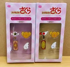カードキャプターさくら　モチーフピンズセット　全2種