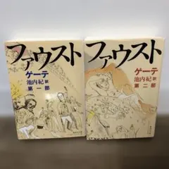 ゲーテ ファウスト 第一部・第二部