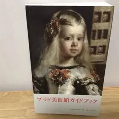 2025年最新】プラド美術館の人気アイテム - メルカリ