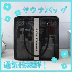 メッシュバッグ　お風呂バッグ 温泉 サウナ 海 プール　ジム　黒　ブラックのサムネイル