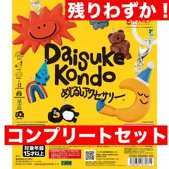 DAISUKE KONDO めじるしアクセサリー 全7種コンプリートセット