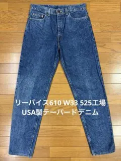 リーバイス610 W33 525工場 USA製テーパードデニム