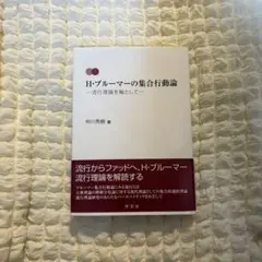 H・ブルーマーの集合行動論