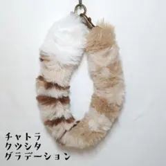 ネコ風 フェイクファーハンドストラップ 【チャトラクツシタ】 №49