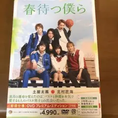 春待つ僕ら プレミアム・エディション('18映画「春待つ僕ら」製作委員