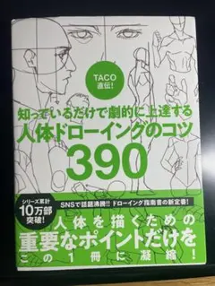 人体ドローイングのコツ 390