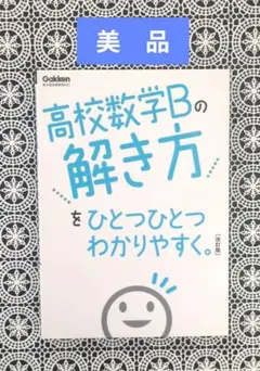 【美品・書込み無し】高校数学Bの解き方をひとつひとつわかりやすく。改訂版