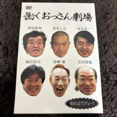 働くおっさん劇場 DVDシリーズ
