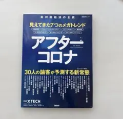アフターコロナ