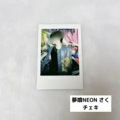 2025年最新】夢喰neon さく チェキの人気アイテム - メルカリ