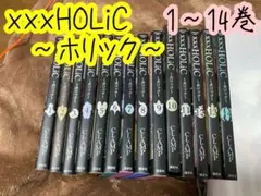 xxxHOLiC 〜ホリック〜　1-14巻