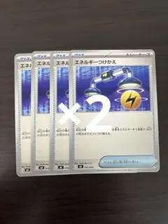 ポケモンカード　エネルギーつけかえ8枚