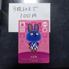 あつ森 どうぶつの森 amiiboカード トビオ 372