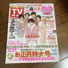 よ*ぴ様 TVガイド関東版 2019年12/20・12/27・2020年1/3号