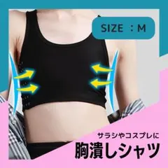 黒 Mサイズ 3段フック 胸つぶし ナベシャツ さらし 男装 トラシャツ 調整
