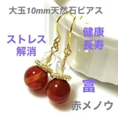 大玉 10mm 天然石 と チェコガラスビーズ の ピアス 赤メノウ ゴールド