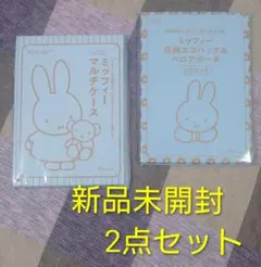 新品未開封＊ミッフィー＊マルチケースとエコバッグ＆ベロアポーチの付録2点セット