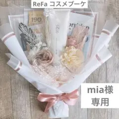 mia様専用 8400円ReFaコスメブーケ 【選べるお花カラー】