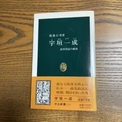 宇垣一成 : 政軍関係の確執