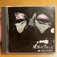 【貴重】EGO WRAPPIN' 10インチレコード（色彩のブルース） EGO-WRAPPIN' / MIDNIGHT DEJAVU 色彩のブルース (UPJM-1005) 10