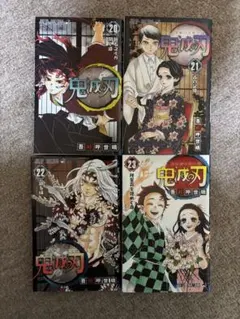 鬼滅の刃　20.21.22.23巻　20〜23巻