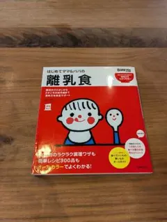 はじめてママ&パパの離乳食 : 最初のひとさじから幼児食までこの一冊で安心! はじめてママ&パパの離乳食 (実用No.1シリーズ) | 上田 玲子