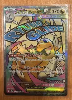 メガカイリューex ma