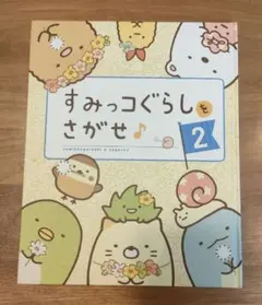 すみっコぐらしをさがせ♪ 2