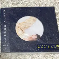 あいみょん　満月の夜なら　CD