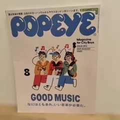 POPEYE 2021年8月号 GOOD MUSIC