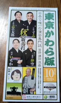 東京かわら版2026年10月号最新号　未使用新品