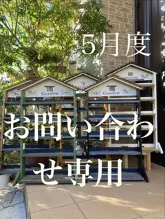 No73 燕青様専用三角屋根、簡単移動、植物棚幅 ワイド white仕上げ 3段