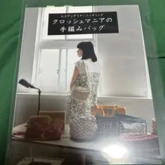 クロッシェマニアの手編みバッグ エコアンダリヤ・ニッティング