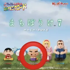 まちぼうけ 7 クレヨンしんちゃん　ヤキニクロード