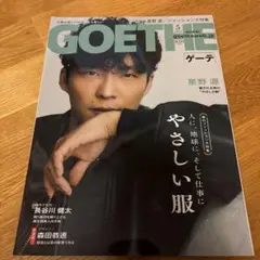 GOETHE[ゲーテ]2020年5月号(星野源)