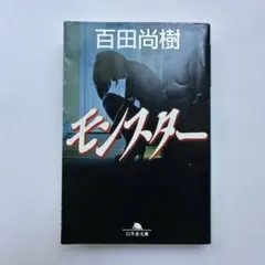 モンスター